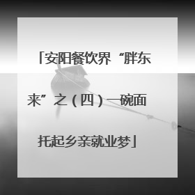 安阳餐饮界“胖东来”之（四）一碗面托起乡亲就业梦