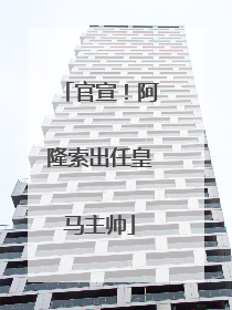 官宣！阿隆索出任皇马主帅