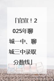 官宣！2025年聊城一中、聊城三中录取分数线