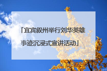 宜宾叙州举行刘华英雄事迹沉浸式宣讲活动
