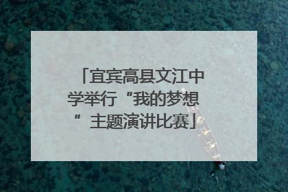 宜宾高县文江中学举行“我的梦想”主题演讲比赛
