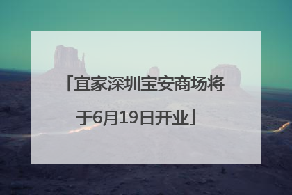 宜家深圳宝安商场将于6月19日开业