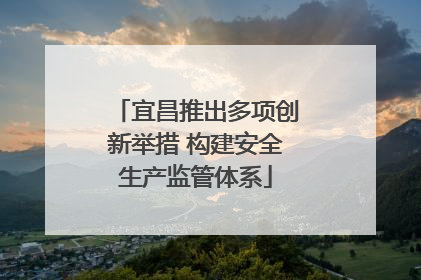 宜昌推出多项创新举措 构建安全生产监管体系