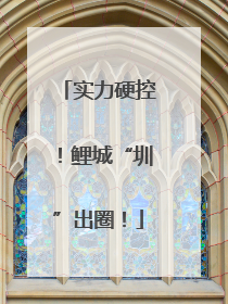 实力硬控！鲤城“圳”出圈！