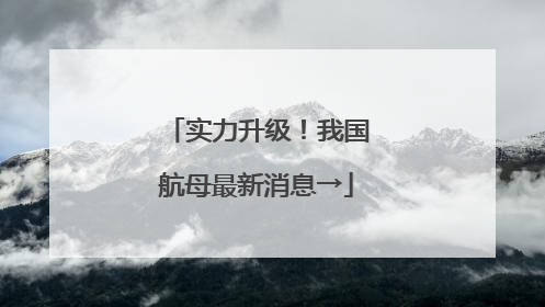 实力升级！我国航母最新消息→