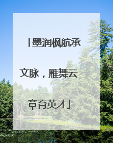 墨润枫航承文脉，雁舞云章育英才