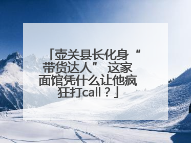 壶关县长化身“带货达人” 这家面馆凭什么让他疯狂打call？