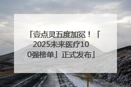 壹点灵五度加冕！「2025未来医疗100强榜单」正式发布