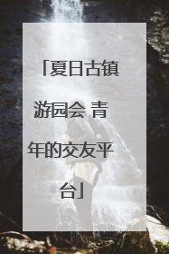 夏日古镇游园会 青年的交友平台