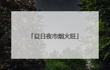 夏日夜市烟火旺