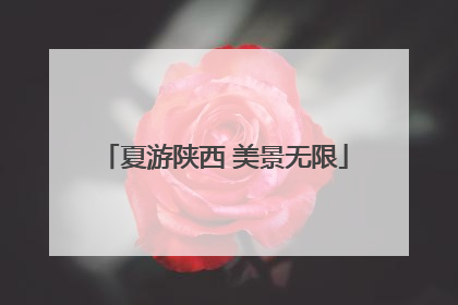 夏游陕西 美景无限