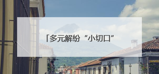 多元解纷“小切口” 护航经济大发展