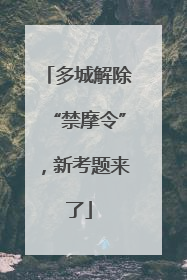 多城解除“禁摩令”，新考题来了