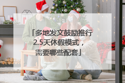 多地发文鼓励推行2.5天休假模式，需要哪些配套