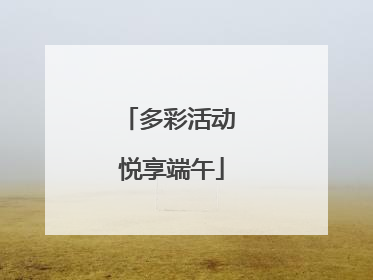 多彩活动 悦享端午