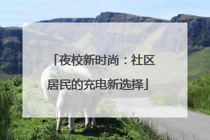 夜校新时尚：社区居民的充电新选择