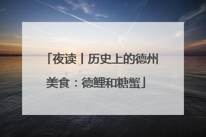 夜读丨历史上的德州美食：德鲤和糖蟹