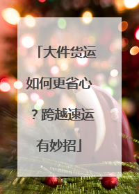 大件货运如何更省心？跨越速运有妙招