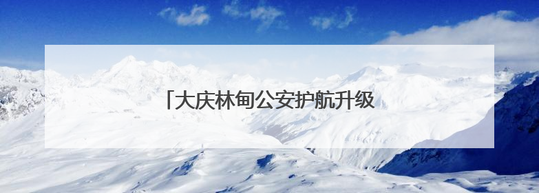 大庆林甸公安护航升级 反诈宣传“警”相随