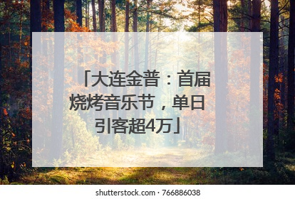 大连金普：首届烧烤音乐节，单日引客超4万