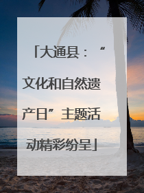 大通县：“文化和自然遗产日”主题活动精彩纷呈