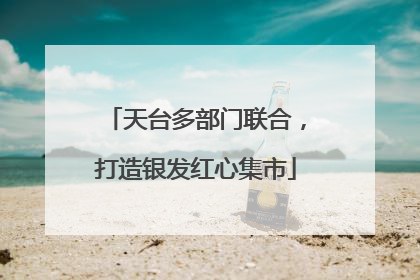 天台多部门联合，打造银发红心集市