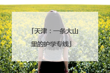 天津：一条大山里的护学专线
