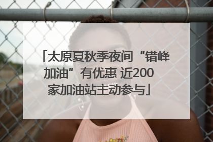 太原夏秋季夜间“错峰加油”有优惠 近200家加油站主动参与