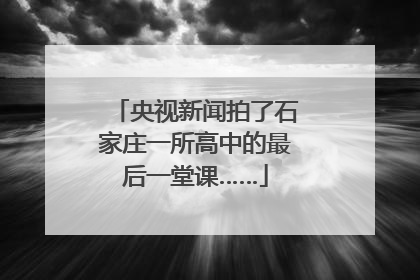 央视新闻拍了石家庄一所高中的最后一堂课……
