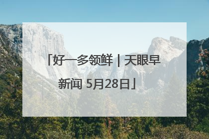 好一多领鲜｜天眼早新闻 5月28日