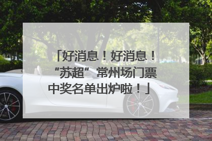 好消息！好消息！“苏超”常州场门票中奖名单出炉啦！
