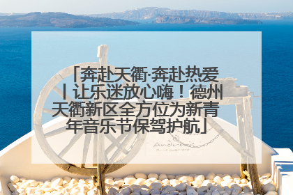 奔赴天衢·奔赴热爱丨让乐迷放心嗨！德州天衢新区全方位为新青年音乐节保驾护航