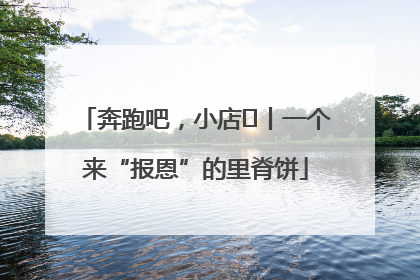 奔跑吧，小店㉝丨一个来“报恩”的里脊饼