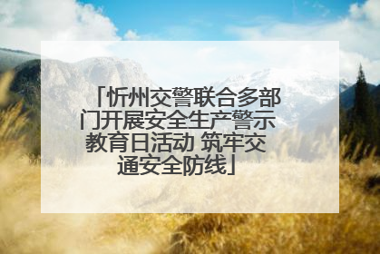 忻州交警联合多部门开展安全生产警示教育日活动 筑牢交通安全防线