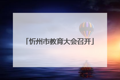 忻州市教育大会召开