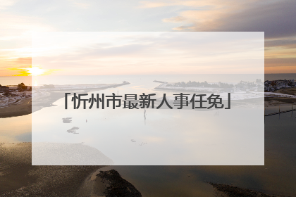 忻州市最新人事任免
