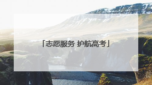 志愿服务 护航高考