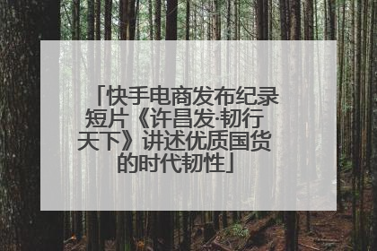 快手电商发布纪录短片《许昌发·韧行天下》讲述优质国货的时代韧性