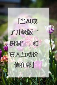 当AI成了升级版“树洞”，和真人互动价值在哪