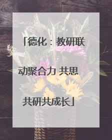 德化：教研联动聚合力 共思共研共成长