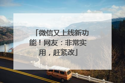微信又上线新功能！网友：非常实用，赶紧改