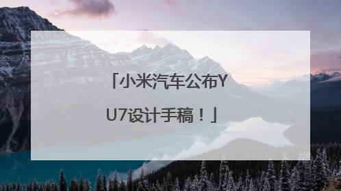 小米汽车公布YU7设计手稿！