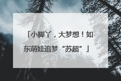 小脚丫，大梦想！如东萌娃追梦“苏超”