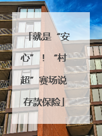 就是“安心”！“村超”赛场说存款保险