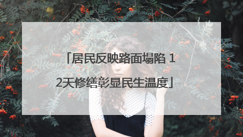 居民反映路面塌陷 12天修缮彰显民生温度