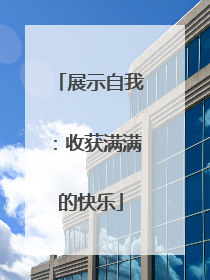展示自我：收获满满的快乐