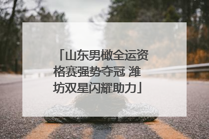 山东男橄全运资格赛强势夺冠 潍坊双星闪耀助力