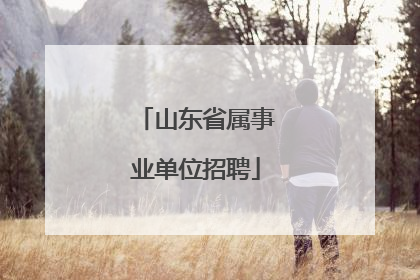 山东省属事业单位招聘