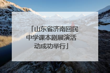 山东省济南回民中学课本剧展演活动成功举行