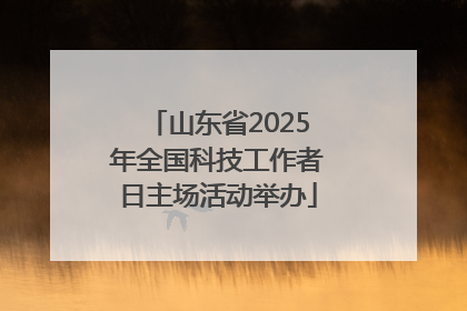 山东省2025年全国科技工作者日主场活动举办